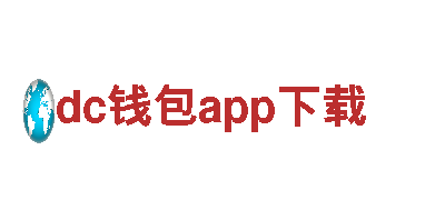 打造独特魅力，尽在dc钱包app下载游戏广告公司